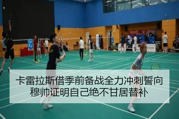 卡雷拉斯借季前备战全力冲刺誓向穆帅证明自己绝不甘居替补（ODSPORTS）