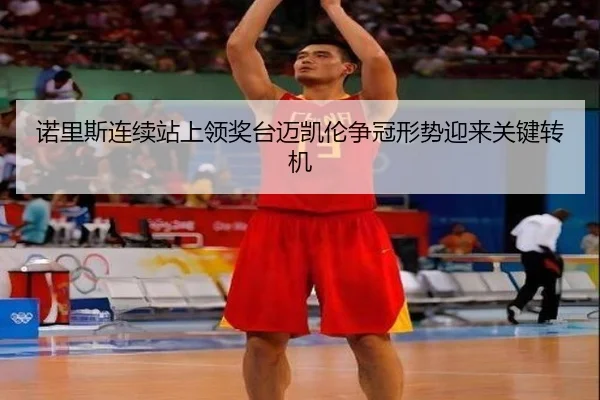 诺里斯连续站上领奖台迈凯伦争冠形势迎来关键转机（ODSPORTS）