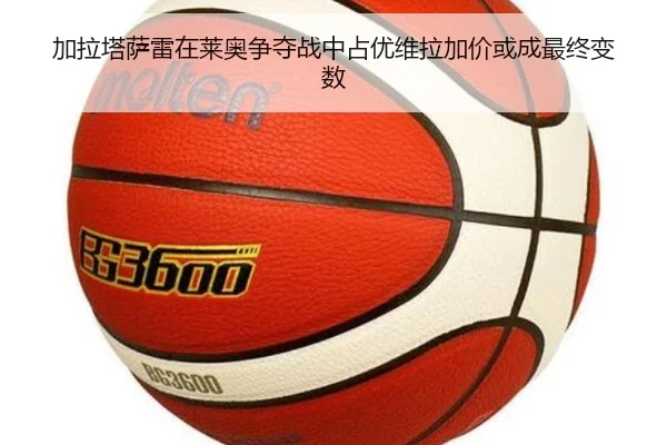 加拉塔萨雷在莱奥争夺战中占优维拉加价或成最终变数（ODSPORTS）