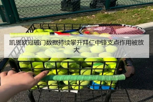 凯恩欧冠破门数据持续攀升拜仁中锋支点作用被放大（ODSPORTS）